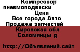 Компрессор пневмоподвески Bentley Continental GT › Цена ­ 20 000 - Все города Авто » Продажа запчастей   . Кировская обл.,Соломинцы д.